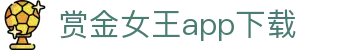 赏金女王app下载 - 赏金女王模拟器试玩入口免费 - app下载页